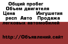  › Общий пробег ­ 160 › Объем двигателя ­ 1 › Цена ­ 90 000 - Ингушетия респ. Авто » Продажа легковых автомобилей   